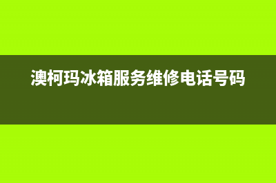 澳柯玛冰箱服务24小时热线电话2023已更新（今日/资讯）(澳柯玛冰箱服务维修电话号码)