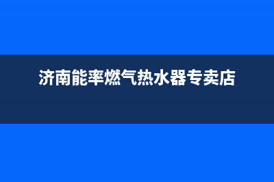 章丘市区能率燃气灶服务电话多少2023已更新(厂家/更新)(济南能率燃气热水器专卖店)