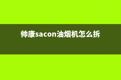 帅康（Sacon）油烟机24小时服务电话2023已更新(今日(帅康sacon油烟机怎么拆)