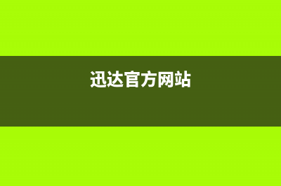 迅达（XUNDA）油烟机全国服务热线电话2023已更新(今日(迅达官方网站)