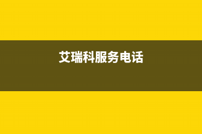 济源市区艾瑞科(ARCIO)壁挂炉维修24h在线客服报修(艾瑞科服务电话)