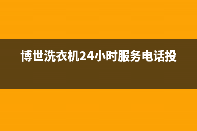 博世洗衣机24小时人工服务电话统一400维修服务中心(博世洗衣机24小时服务电话投诉)