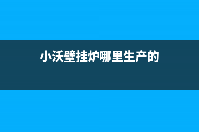 铜川小沃壁挂炉维修24h在线客服报修(小沃壁挂炉哪里生产的)