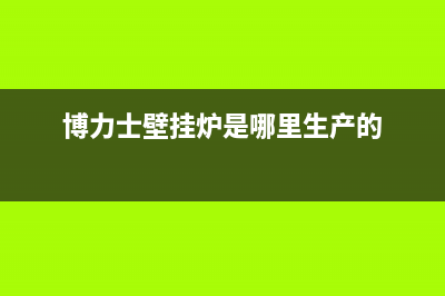 天水博力士壁挂炉维修电话24小时(博力士壁挂炉是哪里生产的)