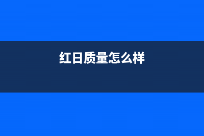 红日（RedSun）油烟机服务热线电话24小时2023已更新（今日/资讯）(红日质量怎么样)