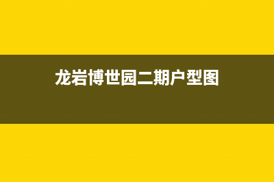 龙岩市区博世灶具售后服务电话2023已更新(厂家400)(龙岩博世园二期户型图)