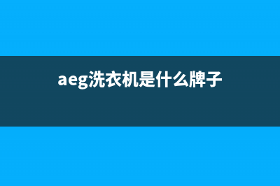 AEG洗衣机全国统一服务热线售后客服24小时在线(aeg洗衣机是什么牌子)