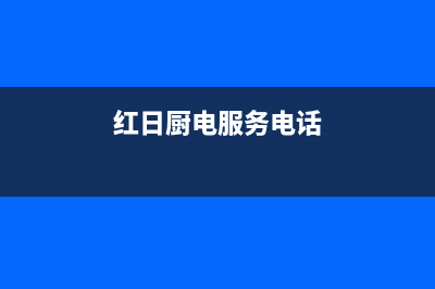 广安市区红日灶具维修电话是多少2023已更新(网点/电话)(红日厨电服务电话)