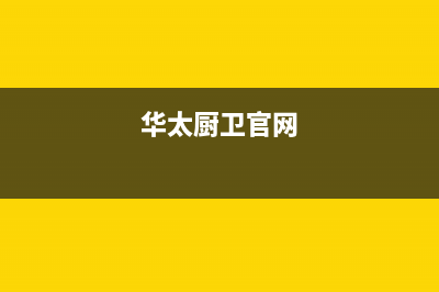 华太（HUATAI）油烟机全国统一服务热线2023已更新(400)(华太厨卫官网)