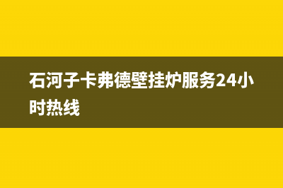 石河子卡弗德壁挂炉服务24小时热线