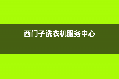 西门子洗衣机服务中心全国统一联保电话(西门子洗衣机服务中心)