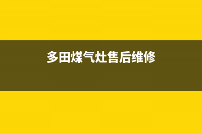 黄山多田灶具全国24小时服务热线(今日(多田煤气灶售后维修)