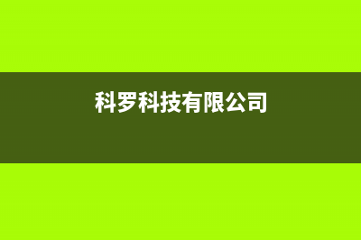 科罗（KORO）油烟机全国统一服务热线2023已更新(今日(科罗科技有限公司)