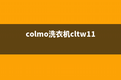 COLMO洗衣机服务电话售后网点客服专线(colmo洗衣机cltw11x)