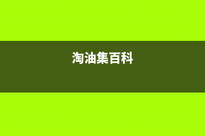 淘力（TAOLI）油烟机客服电话2023已更新(今日(淘油集百科)