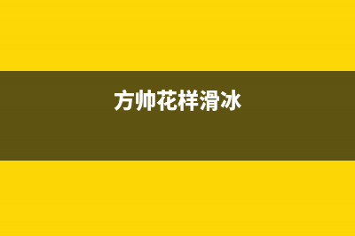 方帅（FOSHUAI）油烟机服务电话24小时2023已更新(厂家/更新)(方帅花样滑冰)