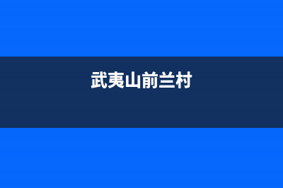 武夷山市区前锋燃气灶售后服务电话已更新(武夷山前兰村)