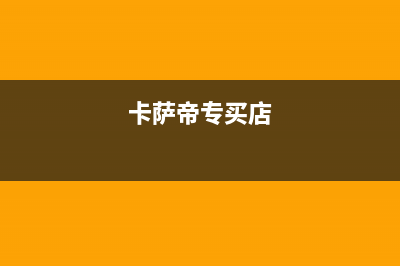 西安市区卡萨帝燃气灶全国售后电话(今日(卡萨帝专买店)