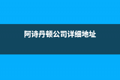 连云港阿诗丹顿灶具维修电话号码2023已更新(2023更新)(阿诗丹顿公司详细地址)