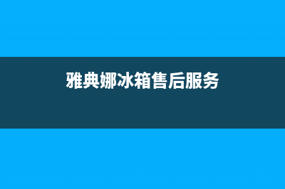 雅典娜冰箱售后维修点查询2023已更新（今日/资讯）(雅典娜冰箱售后服务)