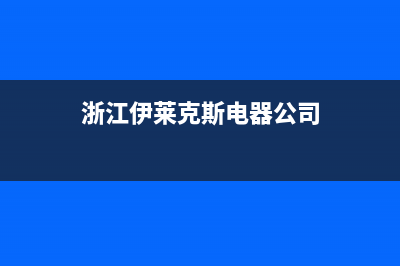 嘉兴市伊莱克斯集成灶售后24h维修专线(浙江伊莱克斯电器公司)