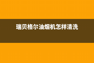 瑞贝格尔油烟机售后服务电话2023已更新(400/更新)(瑞贝格尔油烟机怎样清洗)