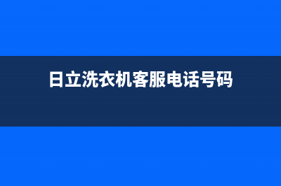 日立洗衣机客服电话号码网点保养服务(日立洗衣机客服电话号码)