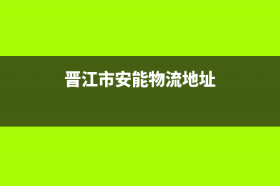 晋江市区安能嘉可(ANNJIAK)壁挂炉售后服务电话(晋江市安能物流地址)