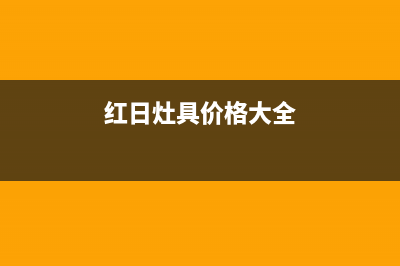 肇庆市红日灶具维修中心电话2023已更新(2023更新)(红日灶具价格大全)