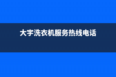 大宇洗衣机服务中心统一维修(大宇洗衣机服务热线电话)