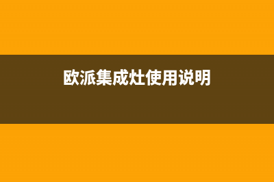 韶关欧派集成灶服务24小时热线2023已更新(400/更新)(欧派集成灶使用说明)