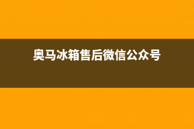 奥马冰箱上门服务电话已更新(厂家热线)(奥马冰箱售后微信公众号)