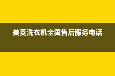 美菱洗衣机全国服务热线电话统一2022维修专线电话(美菱洗衣机全国售后服务电话)