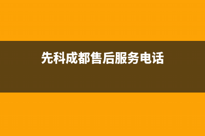 成都市先科灶具人工服务电话2023已更新(400)(先科成都售后服务电话)