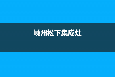 曲靖松下集成灶全国服务电话2023已更新(400)(嵊州松下集成灶)