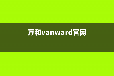 万和（Vanward）油烟机服务中心2023已更新（今日/资讯）(万和vanward官网)