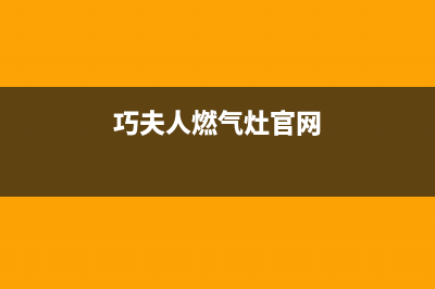 巧夫人（QFINE）油烟机服务电话2023已更新（今日/资讯）(巧夫人燃气灶官网)