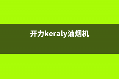 开力（KERALY）油烟机售后服务中心2023已更新(今日(开力keraly油烟机)