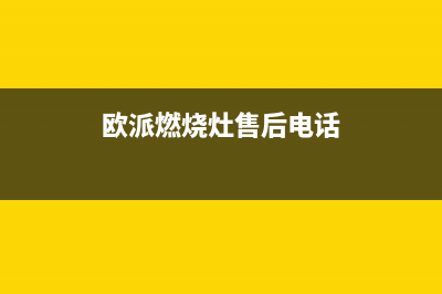 宜兴欧派灶具维修上门电话2023已更新(400/联保)(欧派燃烧灶售后电话)