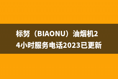 标努（BIAONU）油烟机24小时服务电话2023已更新(网点/更新)