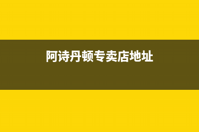 承德阿诗丹顿燃气灶服务24小时热线2023已更新(今日(阿诗丹顿专卖店地址)