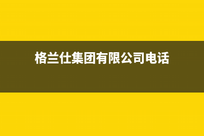 阜新格兰仕集成灶客服电话(格兰仕集团有限公司电话)