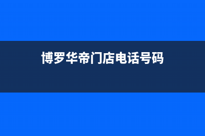 博罗华帝灶具售后维修电话2023已更新(网点/更新)(博罗华帝门店电话号码)