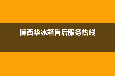 博西华冰箱售后服务电话2023已更新(每日(博西华冰箱售后服务热线)