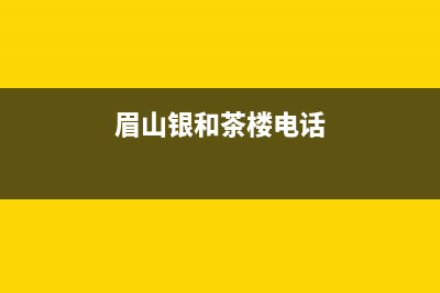 眉山银田灶具售后服务电话2023已更新(400/联保)(眉山银和茶楼电话)