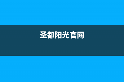 辽阳市圣都阳光壁挂炉售后服务热线(圣都阳光官网)