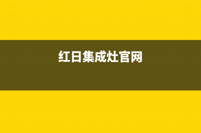 玉林市红日集成灶售后24h维修专线2023已更新(2023更新)(红日集成灶官网)