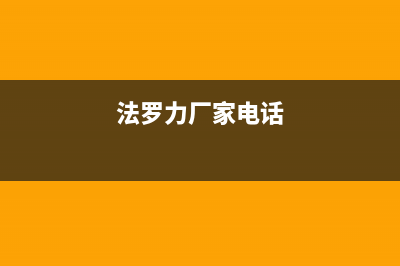 自贡法罗力(FERROLI)壁挂炉服务电话24小时(法罗力厂家电话)