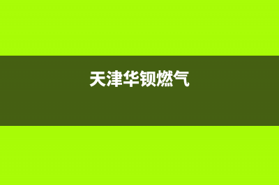 天津市华凌燃气灶售后24h维修专线2023已更新(2023/更新)(天津华钡燃气)