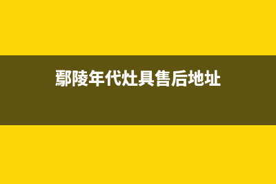 鄢陵年代灶具售后电话24小时2023已更新(厂家400)(鄢陵年代灶具售后地址)